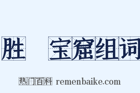 胜鬘宝窟组词是什么意思的图片